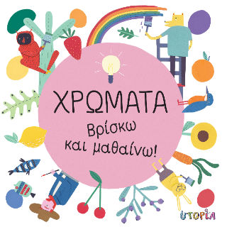 Χρώματα, Βρίσκω και μαθαίνω, Magda Garguláková, Εκδόσεις Utopia, 2024